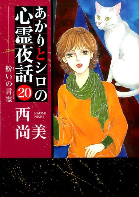 あかりとシロの心霊夜話 20