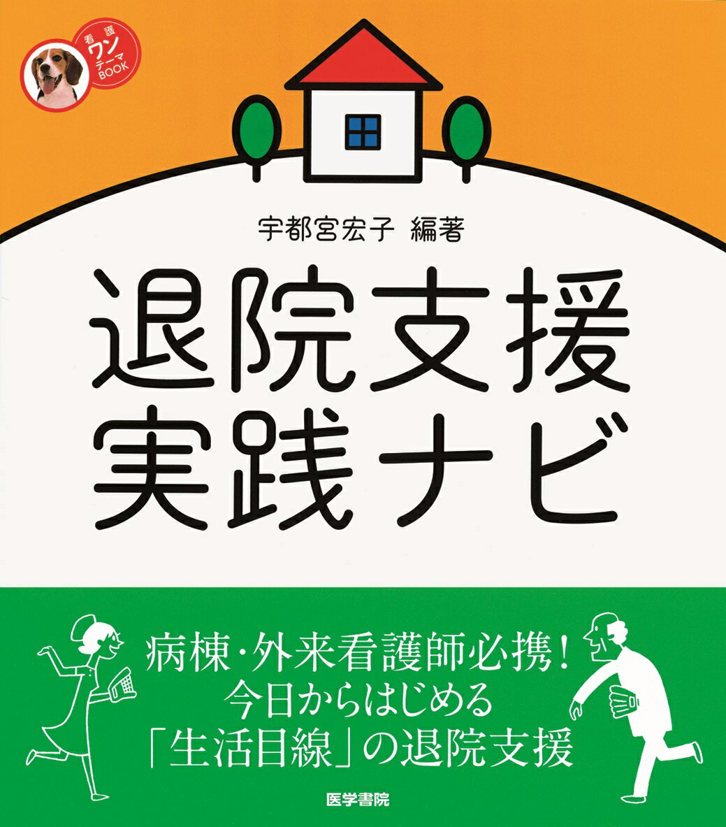 退院支援実践ナビ （看護ワンテーマBOOK） [ 宇都宮宏子 ]...:book:14443129