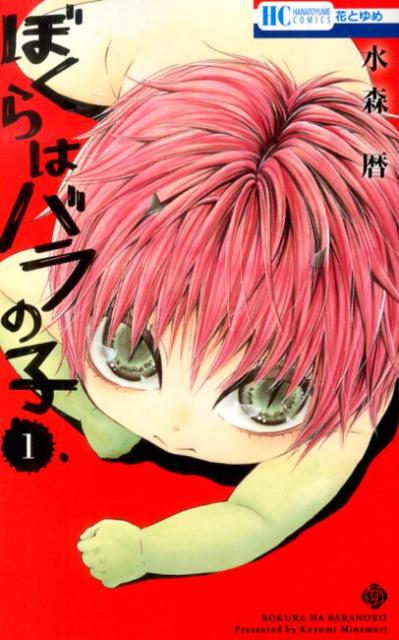 ぼくらはバラの子 1
