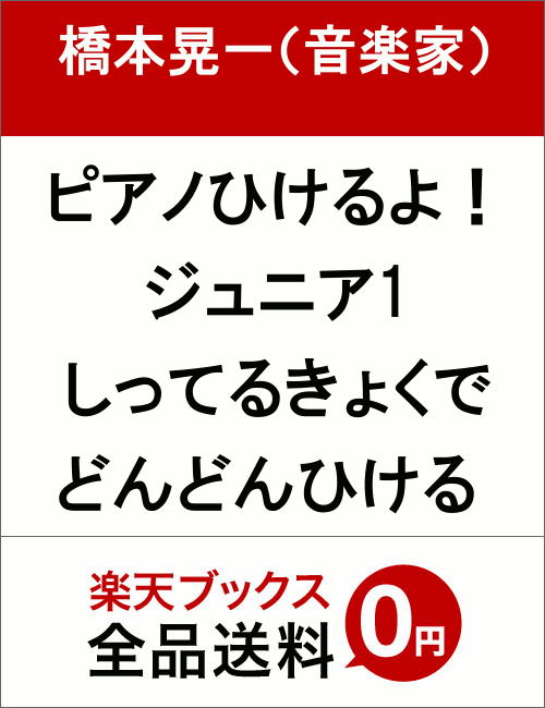 ピアノひけるよ ジュニア1 [ 橋本晃一（音楽家） ]...:book:10785319