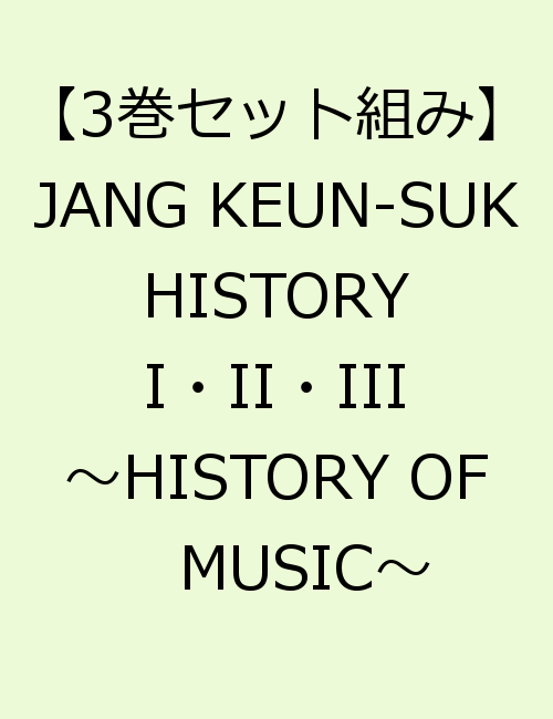 【3巻セット組み】JANG KEUN-SUK HISTORY I・II・III 〜HISTORY OF MUSIC〜 [ チャン・グンソク ]
