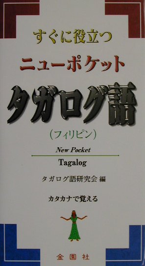 すぐに役立つニュ-ポケットタガログ語