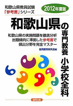 和歌山県の専門教養小学校全科（2012年度版）