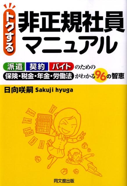 トクする非正規社員マニュアル [ 日向咲嗣 ]...:book:13158110