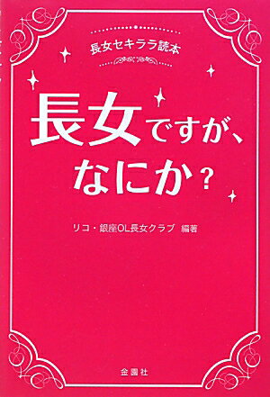 長女ですが、なにか？【送料無料】