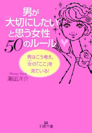 男が「大切にしたい」と思う女性50のルール