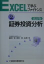 証券投資分析改訂版