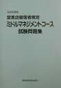営業店管理者検定ミドルマネジメントコース試験問題集(2002年度版)