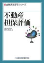 不動産担保評価