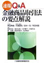 速報Q&A金融商品取引法の要点解説