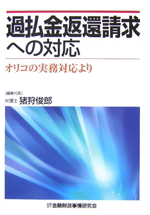 過払金返還請求への対応