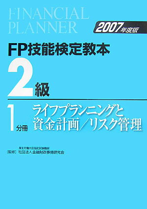 FP技能検定教本2級（2007年度版 1分冊）