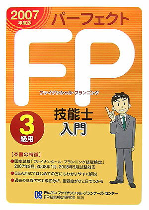 パーフェクトFP（ファイナンシャル・プランニング）技能士入門（3級用 2007年度版） […...:book:12087012