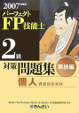 パーフェクトFP技能士2級対策問題集実技編(2007年度版)