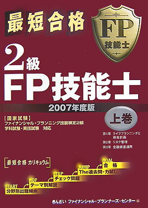 最短合格2級FP技能士（2007年度版 上巻）【送料無料】