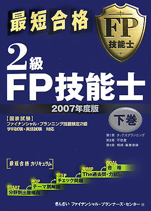 最短合格2級FP技能士（2007年度版 下巻）【送料無料】