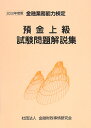 預金上級試験問題解説集(2008年度版)