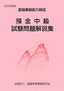 預金中級試験問題解説集(2008年度)