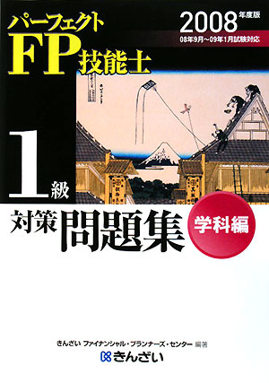 パ-フェクトFP技能士1級対策問題集学科編（2008年度版）【送料無料】