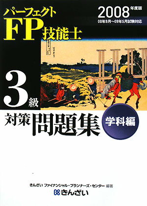 パ-フェクトFP技能士3級対策問題集（学科編　2008年度版）