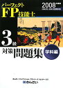 パ-フェクトFP技能士3級対策問題集（学科編　2008年度版）【送料無料】