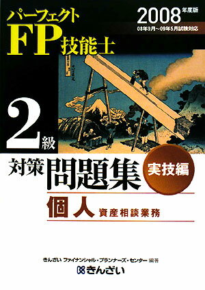 パーフェクトFP技能士2級対策問題集実技編（2008年度版）