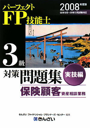 パーフェクトFP技能士3級対策問題集実技編（2008年度）【送料無料】