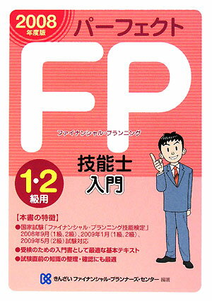 パーフェクトFP技能士入門（1・2級用 2008年度版）【送料無料】