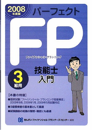 パーフェクトFP技能士入門（3級用 2008年度版）【送料無料】