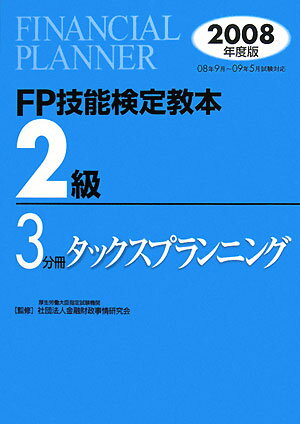 FP技能検定教本2級（2008年度版 3分冊）【送料無料】