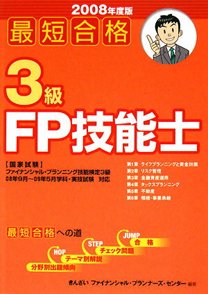 最短合格3級FP技能士（2008年度版）【送料無料】