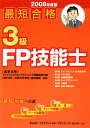 最短合格3級FP技能士（2008年度版）