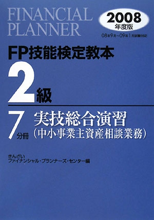 FP技能検定教本2級（2008年度版 7分冊 〔2〕）