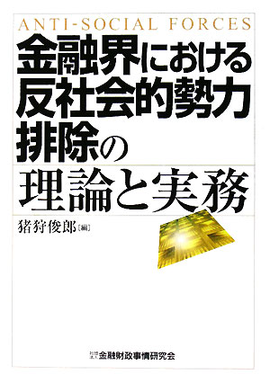 金融界における反社会的勢力排除の理論と実務