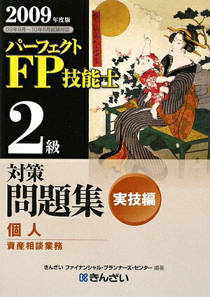 パーフェクトFP技能士2級対策問題集実技編（2009年度版）