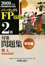 パーフェクトFP技能士2級対策問題集実技編（2009年度版）【送料無料】