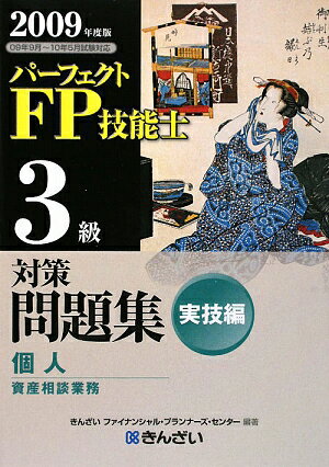 パーフェクトFP技能士3級対策問題集実技編（2009年度版）【送料無料】