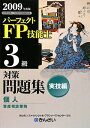 パーフェクトFP技能士3級対策問題集実技編（2009年度版）