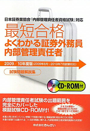 最短合格よくわかる証券外務員内部管理責任者試験問題（2009／10年度版）【送料無料】