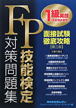 FP技能検定1級実技（資産相談業務）対策問題集面接試験徹底攻略第三版