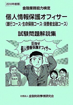 個人情報保護オフィサー（銀行コース・生命保険コース・消費者金融コース）試験問題解（2010年度版）