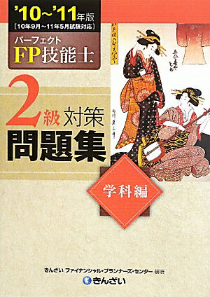 パーフェクトFP技能士2級対策問題集学科編（’10〜’11年版）【送料無料】