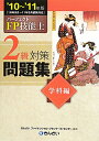 パーフェクトFP技能士2級対策問題集学科編（’10〜’11年版）