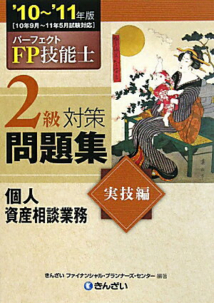 パーフェクトFP技能士2級対策問題集実技編（’10〜’11年度版）