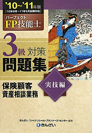 パーフェクトFP技能士3級対策問題集実技編（’10〜’11年版）
