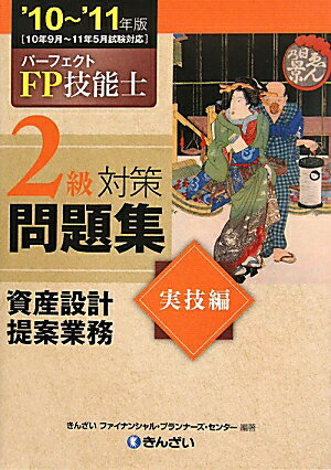 パーフェクトFP技能士2級対策問題集実技編（’10〜’11年版）