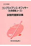 コンプライアンス・オフィサー（生命保険コース）試験問題解説集（2010年度版）