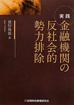 実践金融機関の反社会的勢力排除