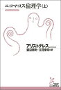 ニコマコス倫理学(上) (光文社古典新訳文庫) [
