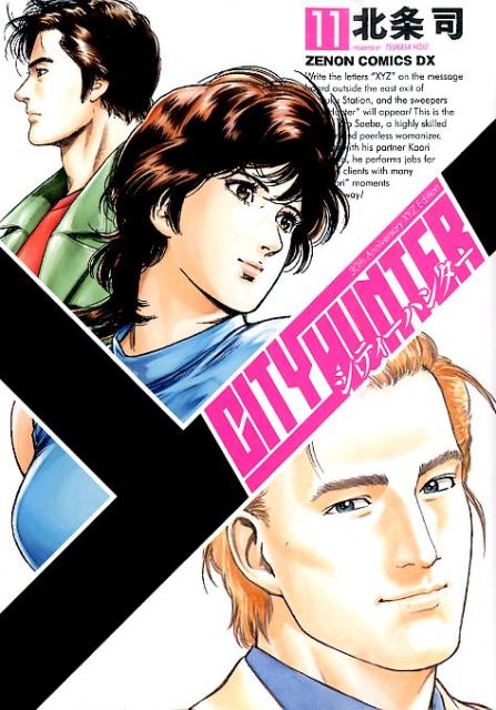 シティーハンター